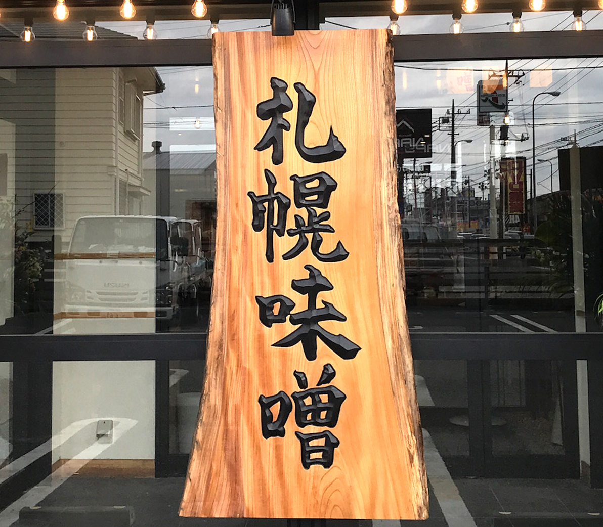 伝統木製彫り看板