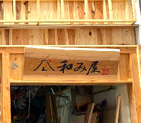 伝統木製彫り看板281-246-1