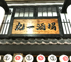 伝統木製彫り看板281-246-4