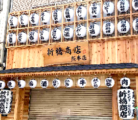 伝統木製彫り看板281-246-5